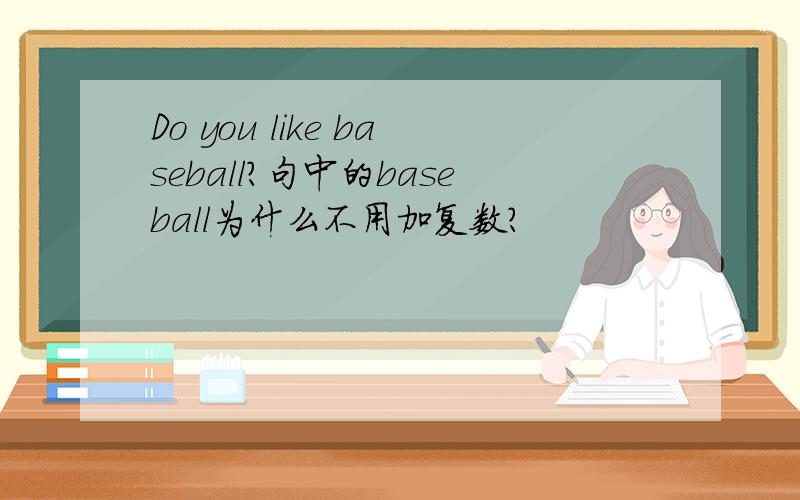 Do you like baseball?句中的baseball为什么不用加复数?