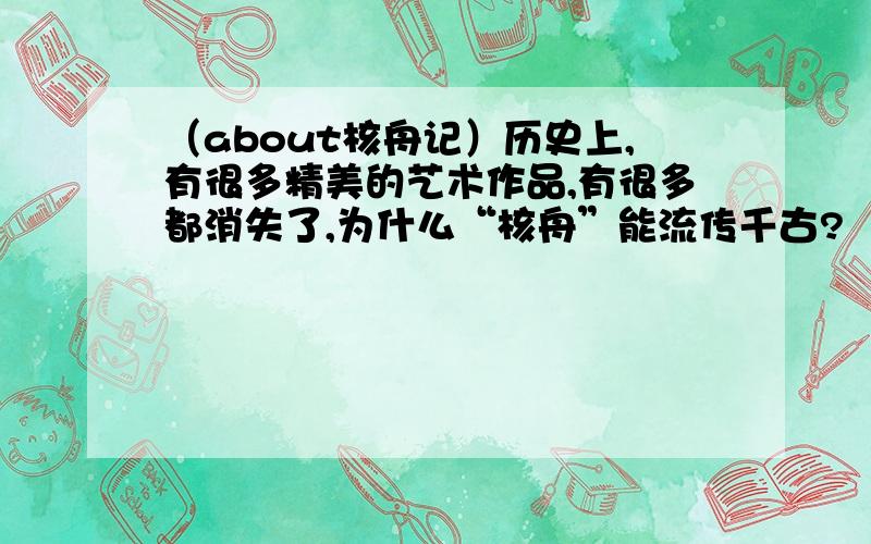 （about核舟记）历史上,有很多精美的艺术作品,有很多都消失了,为什么“核舟”能流传千古?