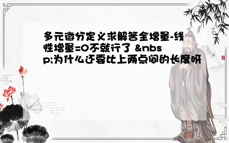 多元微分定义求解答全增量-线性增量=0不就行了  为什么还要比上两点间的长度呀