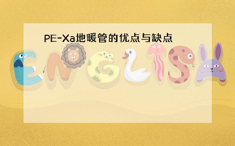 PE-Xa地暖管的优点与缺点