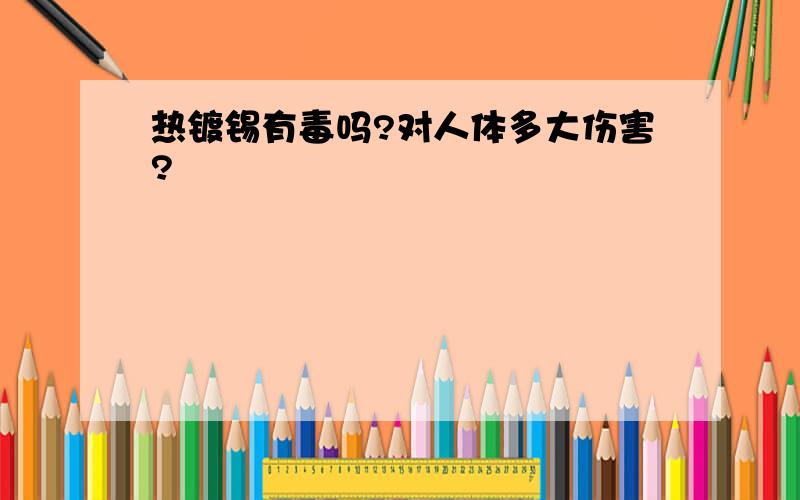 热镀锡有毒吗?对人体多大伤害?