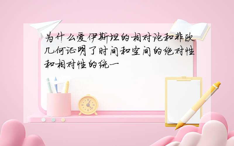 为什么爱伊斯坦的相对论和非欧几何证明了时间和空间的绝对性和相对性的统一