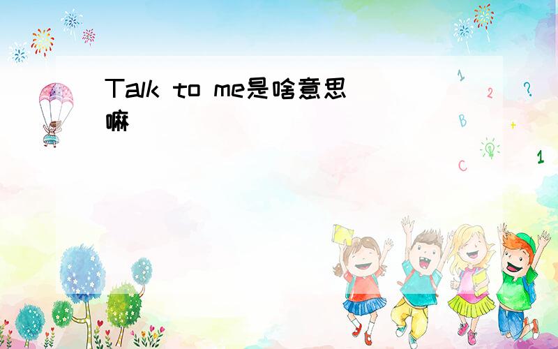 Talk to me是啥意思嘛