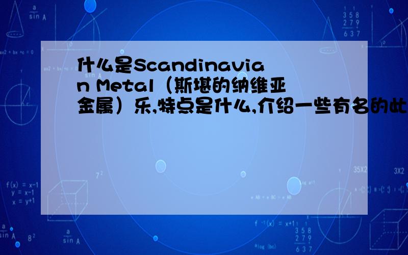 什么是Scandinavian Metal（斯堪的纳维亚金属）乐,特点是什么,介绍一些有名的此风格乐队和经典作品