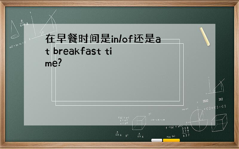 在早餐时间是in/of还是at breakfast time?