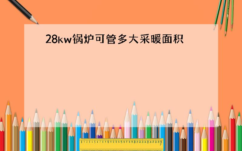 28kw锅炉可管多大采暖面积