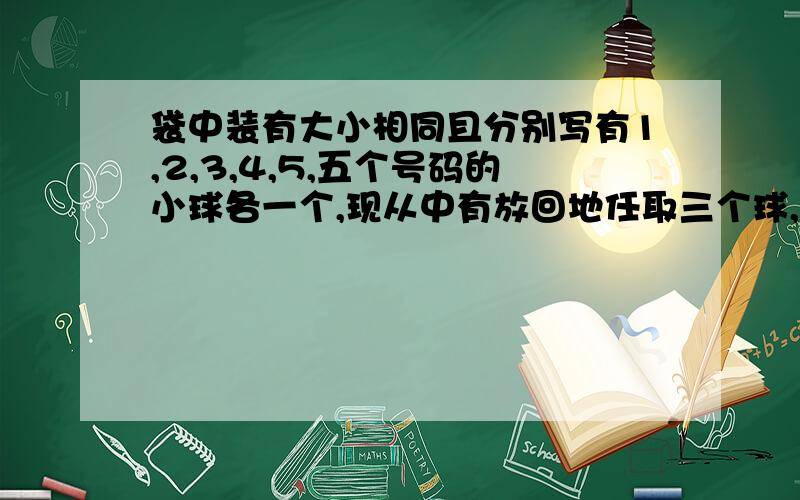 袋中装有大小相同且分别写有1,2,3,4,5,五个号码的小球各一个,现从中有放回地任取三个球,三个号码完全不相同的概率为