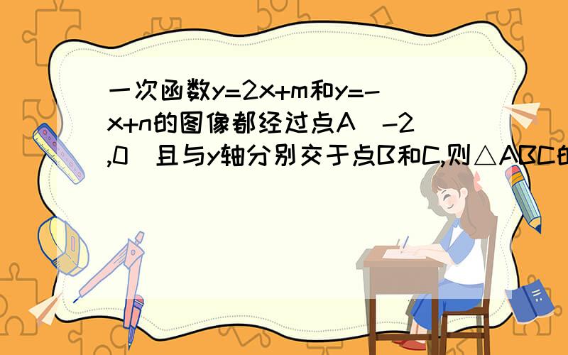 一次函数y=2x+m和y=-x+n的图像都经过点A(-2,0)且与y轴分别交于点B和C,则△ABC的面积为