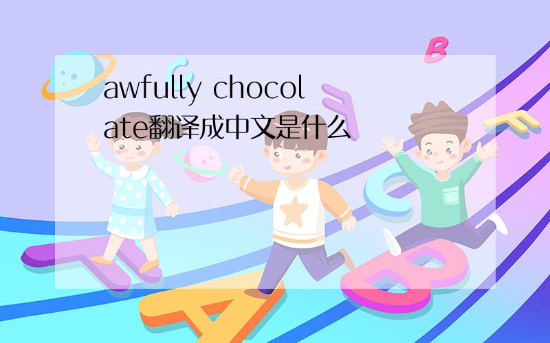 awfully chocolate翻译成中文是什么