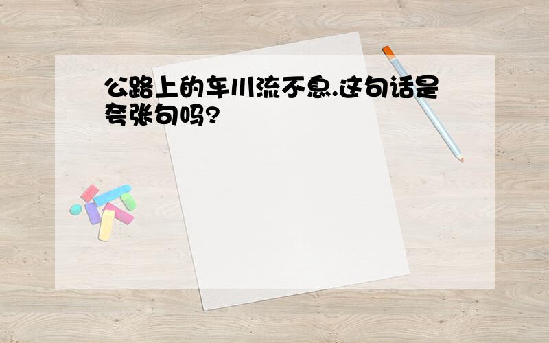 公路上的车川流不息.这句话是夸张句吗?