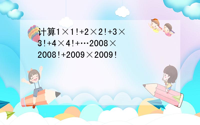 计算1×1!+2×2!+3×3!+4×4!+…2008×2008!+2009×2009!