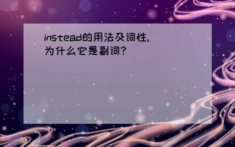 instead的用法及词性,为什么它是副词?