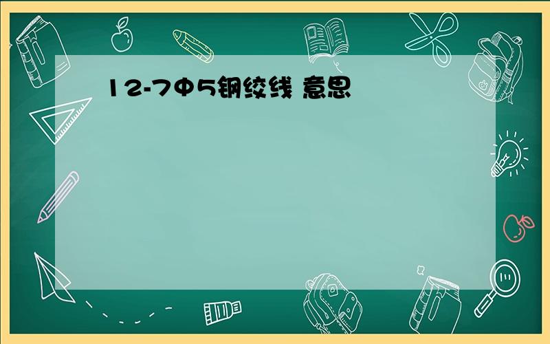 12-7Φ5钢绞线 意思