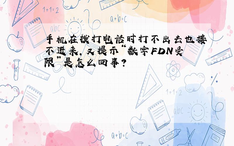 手机在拨打电话时打不出去也接不进来,又提示“数字FDN受限”是怎么回事?