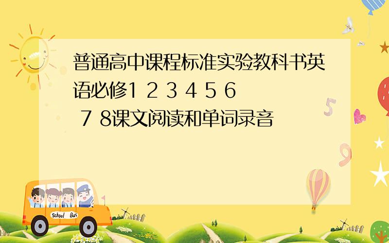 普通高中课程标准实验教科书英语必修1 2 3 4 5 6 7 8课文阅读和单词录音