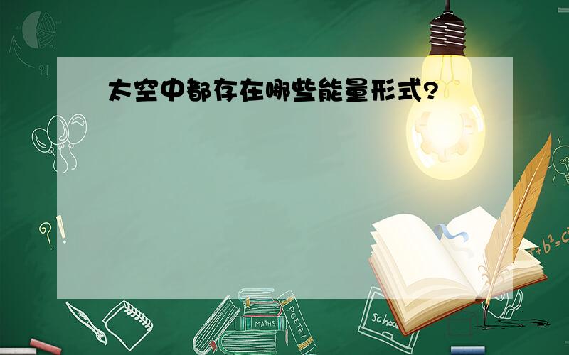 太空中都存在哪些能量形式?