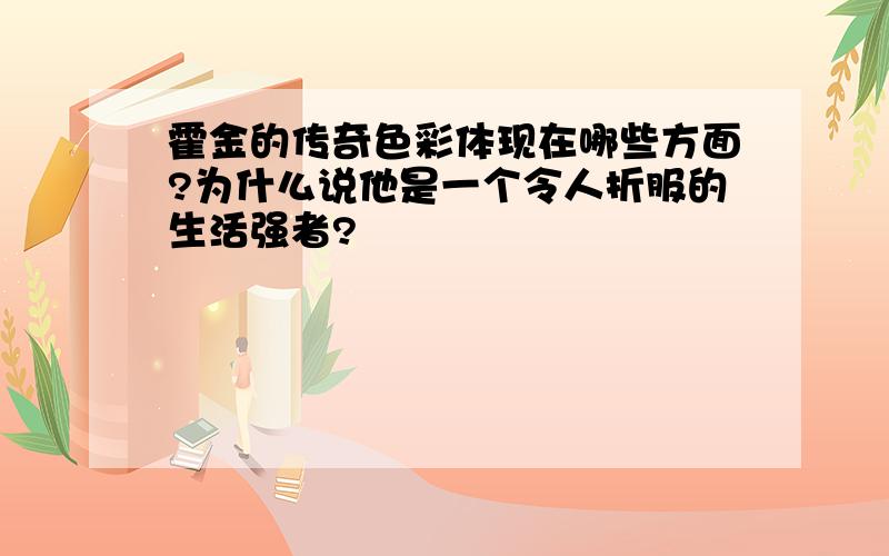 霍金的传奇色彩体现在哪些方面?为什么说他是一个令人折服的生活强者?