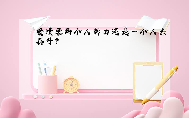 爱情要两个人努力还是一个人去奋斗?