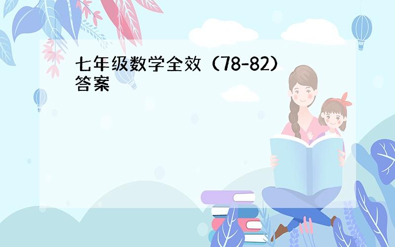 七年级数学全效（78-82）答案