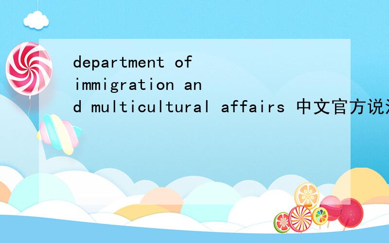 department of immigration and multicultural affairs 中文官方说法应该