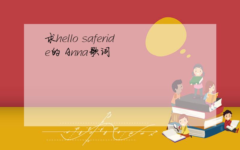 求hello saferide的 Anna歌词