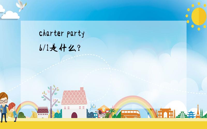 charter party b/l是什么?