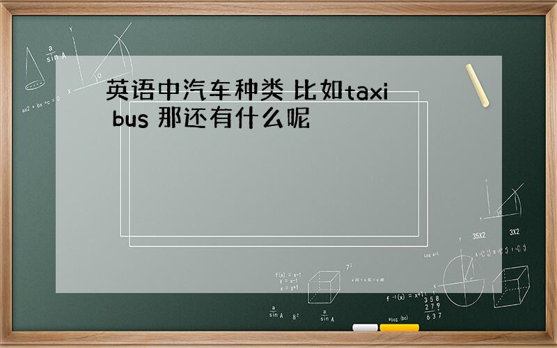 英语中汽车种类 比如taxi bus 那还有什么呢