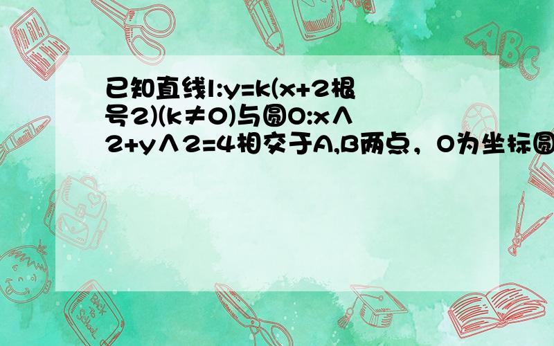 已知直线l:y=k(x+2根号2)(k≠0)与圆O:x∧2+y∧2=4相交于A,B两点，O为坐标圆点，△AOB的面积为S