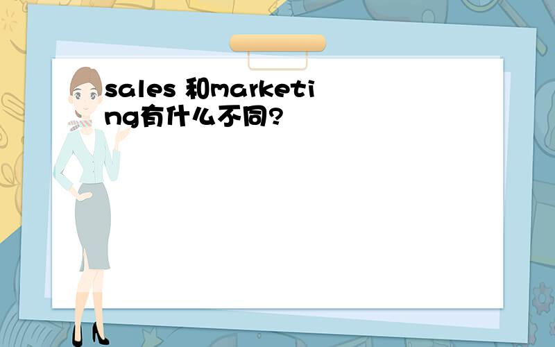 sales 和marketing有什么不同?