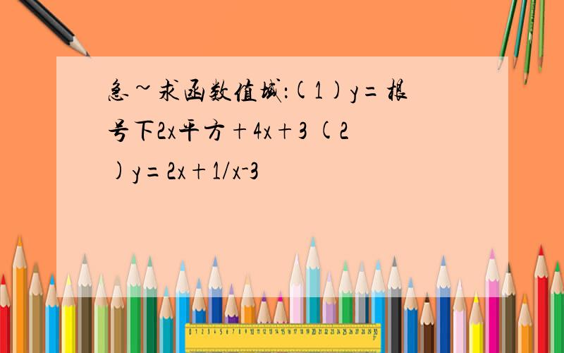 急~求函数值域：(1)y=根号下2x平方+4x+3 (2)y=2x+1/x-3