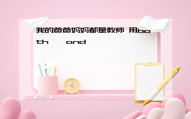 我的爸爸妈妈都是教师 用both……and……