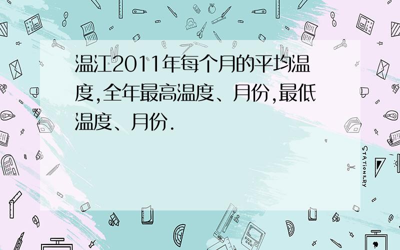 温江2011年每个月的平均温度,全年最高温度、月份,最低温度、月份.