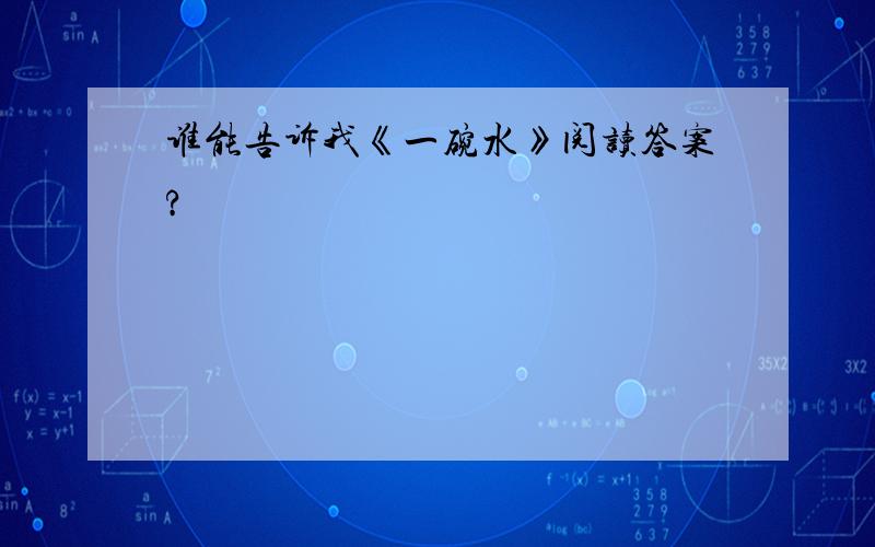 谁能告诉我《一碗水》阅读答案?