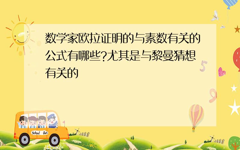 数学家欧拉证明的与素数有关的公式有哪些?尤其是与黎曼猜想有关的