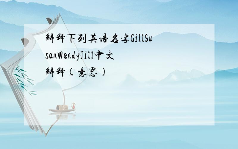 解释下列英语名字GillSusanWendyJill中文解释(意思)