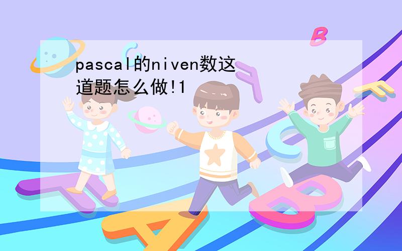 pascal的niven数这道题怎么做!1