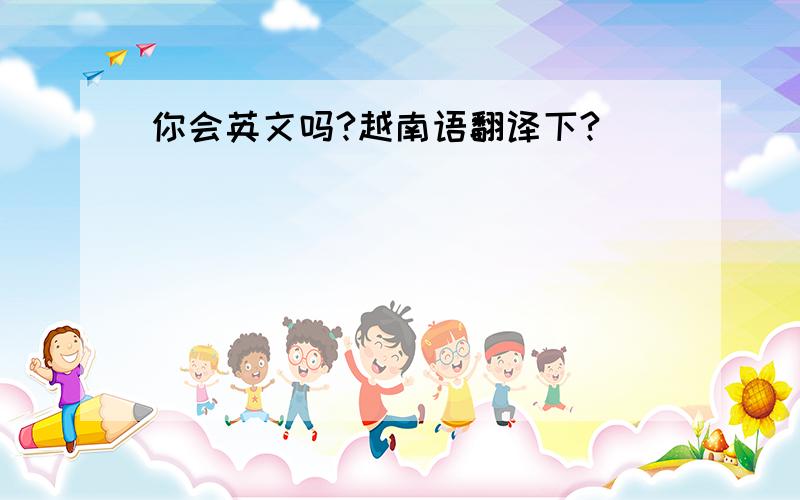 你会英文吗?越南语翻译下?