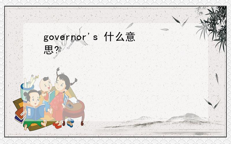 governor's 什么意思?