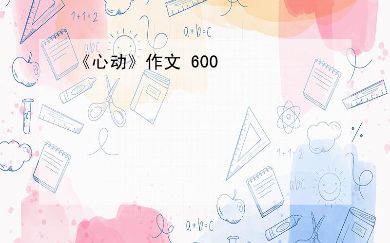 《心动》作文 600