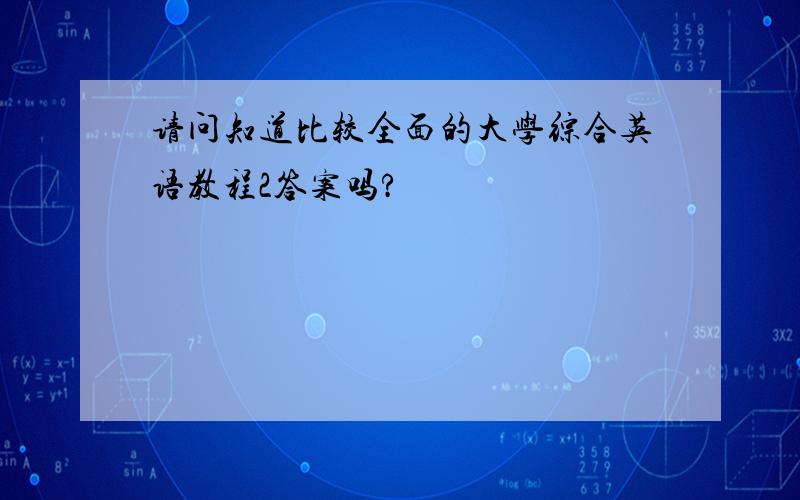 请问知道比较全面的大学综合英语教程2答案吗?