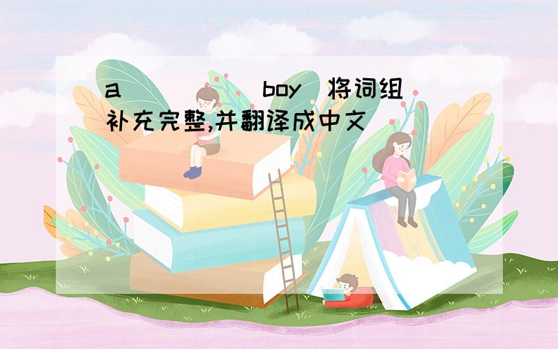 a _____boy(将词组补充完整,并翻译成中文）