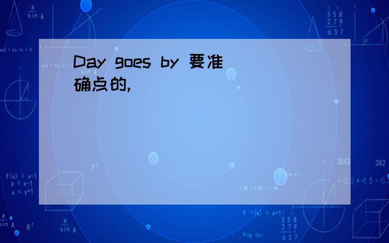 Day goes by 要准确点的,