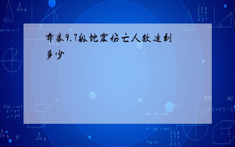 彝良9.7级地震伤亡人数达到多少