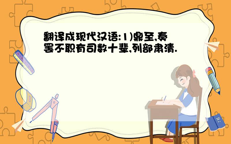 翻译成现代汉语:1)鼎至,奏罢不职有司数十辈,列部肃清.