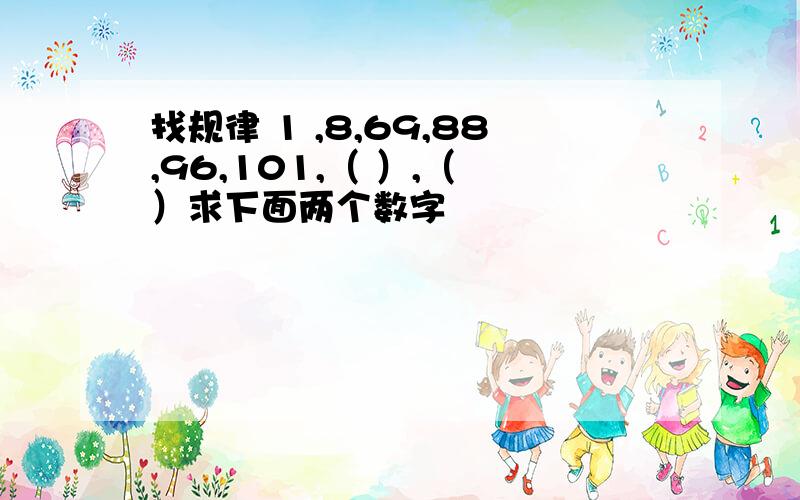 找规律 1 ,8,69,88,96,101,（ ）,（ ）求下面两个数字