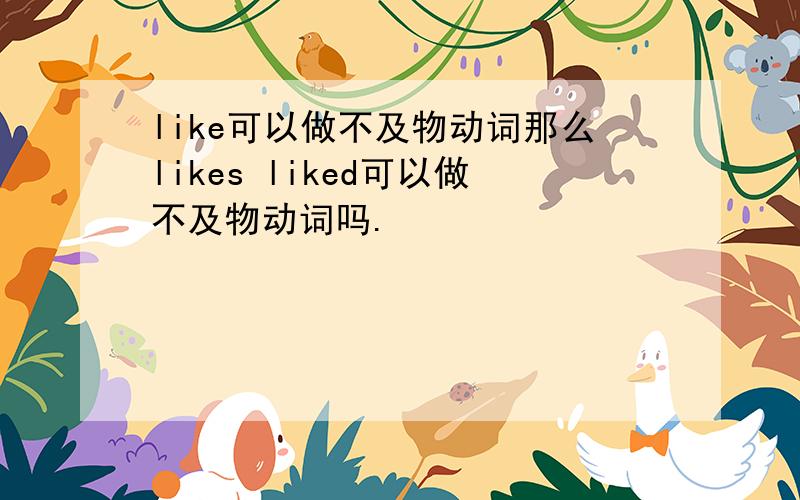 like可以做不及物动词那么likes liked可以做不及物动词吗.