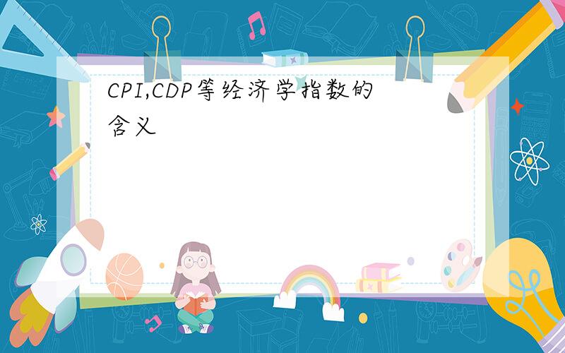 CPI,CDP等经济学指数的含义