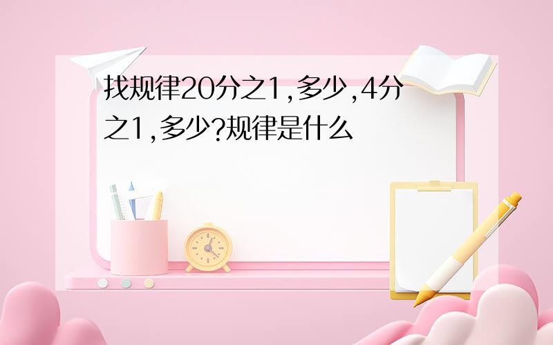 找规律20分之1,多少,4分之1,多少?规律是什么