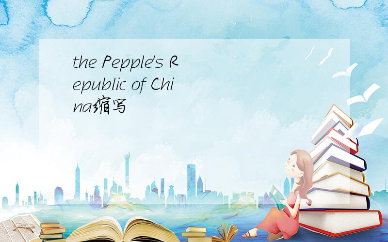 the Pepple's Republic of China缩写