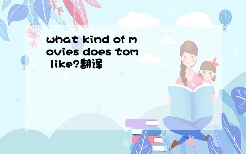 what kind of movies does tom like?翻译